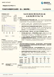 汽车和汽车零部件行业研究：电动车热泵空调系统研发加速