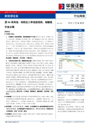 新能源设备：第44周周报：特斯拉三季报超预期，碳酸锂价格企稳