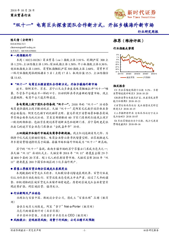 商业贸易行业周报：“双十一”电商巨头探索团队合作新方式，开拓乡镇海外新市场