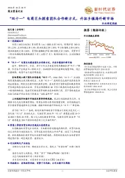 商业贸易行业周报：“双十一”电商巨头探索团队合作新方式，开拓乡镇海外新市场