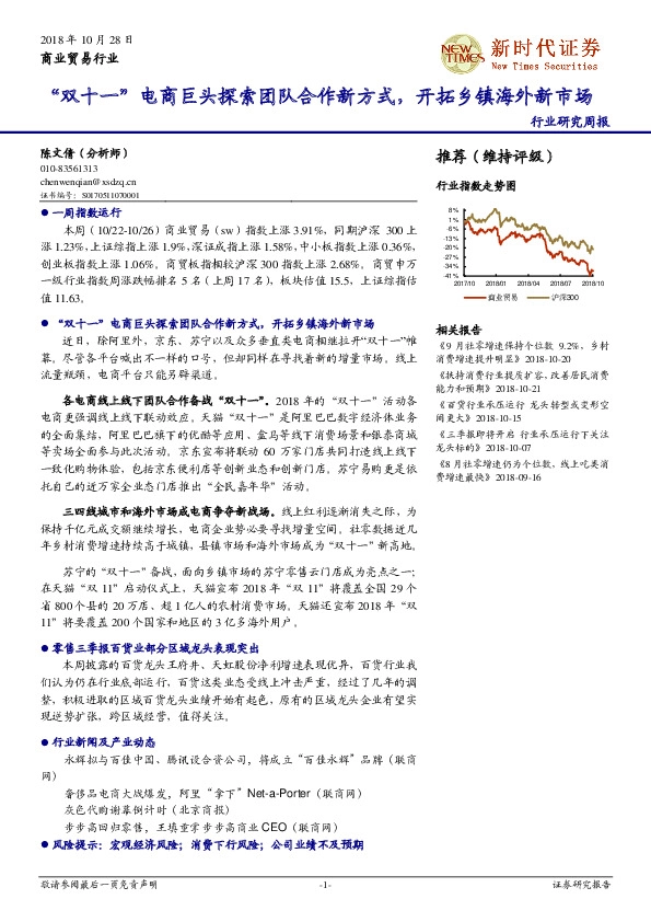 商业贸易行业周报：“双十一”电商巨头探索团队合作新方式，开拓乡镇海外新市场