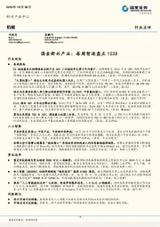 机械：国金新兴产业：每周智造盘点
