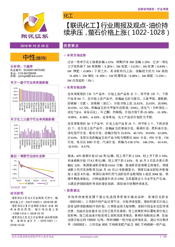 【联讯化工】行业周报及观点-油价持续承压，萤石价格上涨
