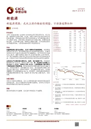 新能源周报：光伏上游价格继续调整，下游推进降杠杆