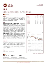 煤炭周报：坑口煤价小幅上涨；电厂库存维持高位