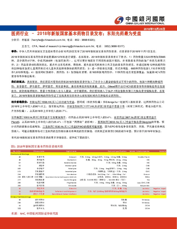 医药行业：2018年新版国家基本药物目录发布；东阳光药最为受益