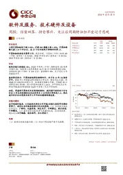 软件及服务、技术硬件及设备：周报：估值回落，持仓攀升，关注后周期特征但不宜过于悲观