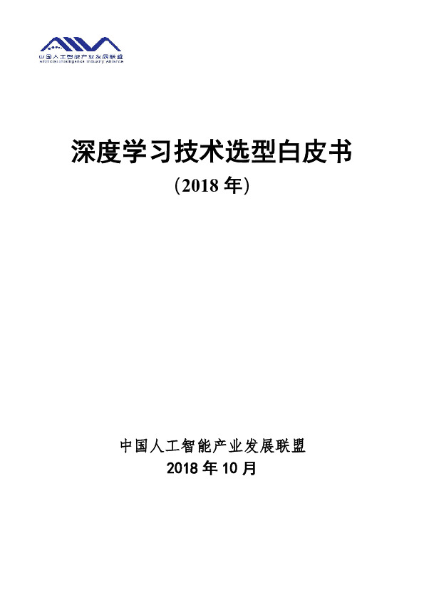 人工智能行业:深度学习技术选型白皮书（2018年）