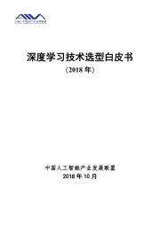 人工智能行业:深度学习技术选型白皮书（2018年）