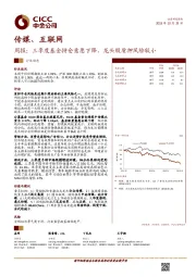 传媒、互联网：周报：三季度基金持仓意愿下降，龙头股质押风险较小