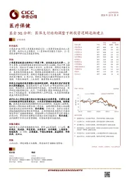 医疗保健:基金3Q分析:医保支付结构调整下新投资逻辑逐渐建立