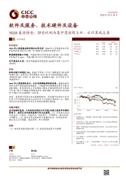 软件及服务、技术硬件及设备：3Q18基金持仓：持仓比例与集中度继续上升，云计算成主角