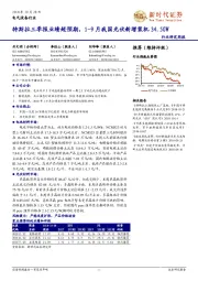 电气设备行业研究周报：特斯拉三季报业绩超预期，1-9月我国光伏新增装机34.5GW