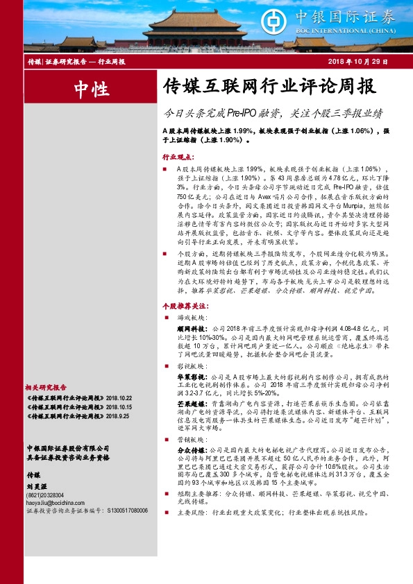 传媒互联网行业评论周报：今日头条完成Pre-IPO融资，关注个股三季报业绩