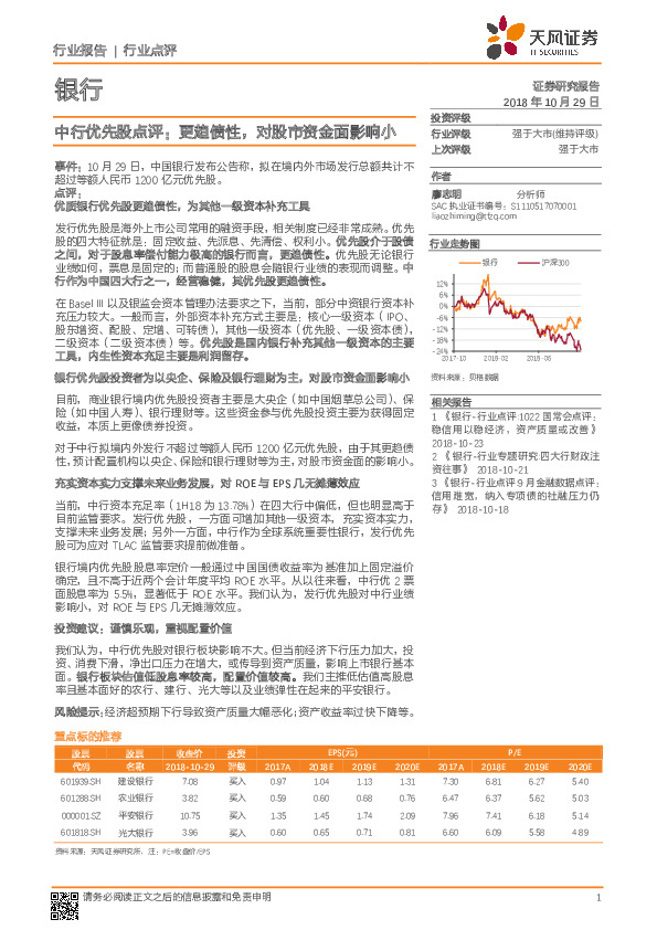 银行：中行优先股点评：更趋债性，对股市资金面影响小