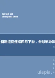 电子行业2018年第44周周报:北美半导体设备制造商连续四月下滑,全球半导体热度有所下降