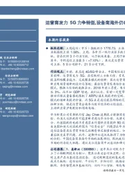 通信行业周报:运营商发力5G力争转型,设备商海外仍存较大机遇