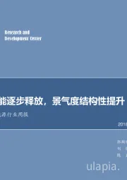 电气设备及新能源行业周报：低谷期产能逐步释放，景气度结构性提升