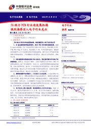 电子行业周报：5G助力PCB行业迎发展机遇 强烈推荐买入电子行业龙头