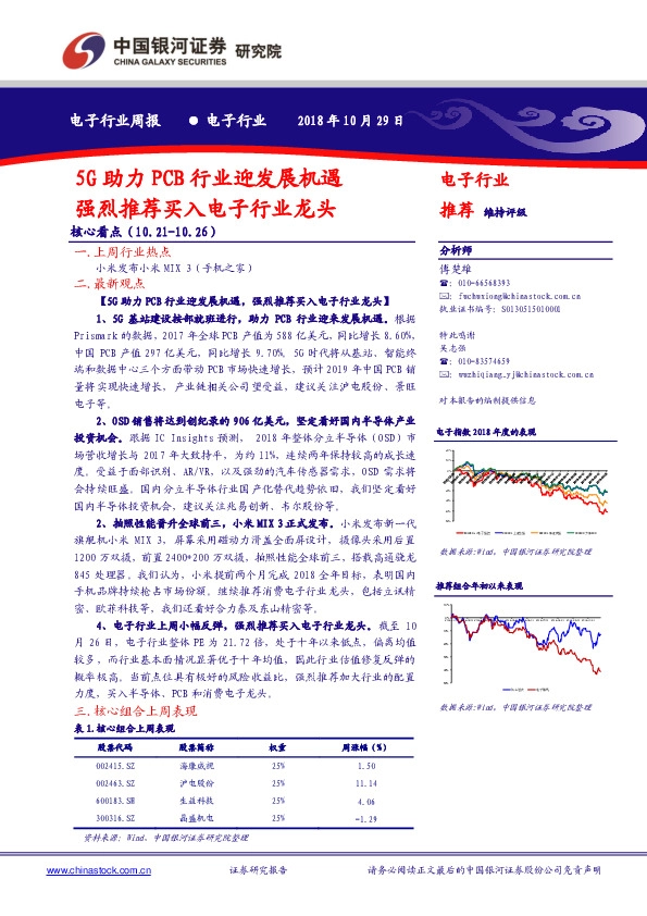 电子行业周报：5G助力PCB行业迎发展机遇 强烈推荐买入电子行业龙头
