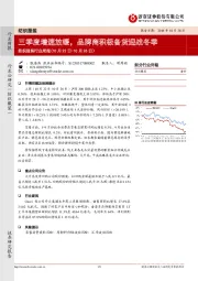 纺织服装行业周报：三季度增速放缓，品牌商积极备货迎战冬季