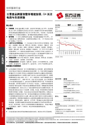 纺织服装行业周报：三季度品牌服饰整体增速放缓，Q4关注电商与冬装销售