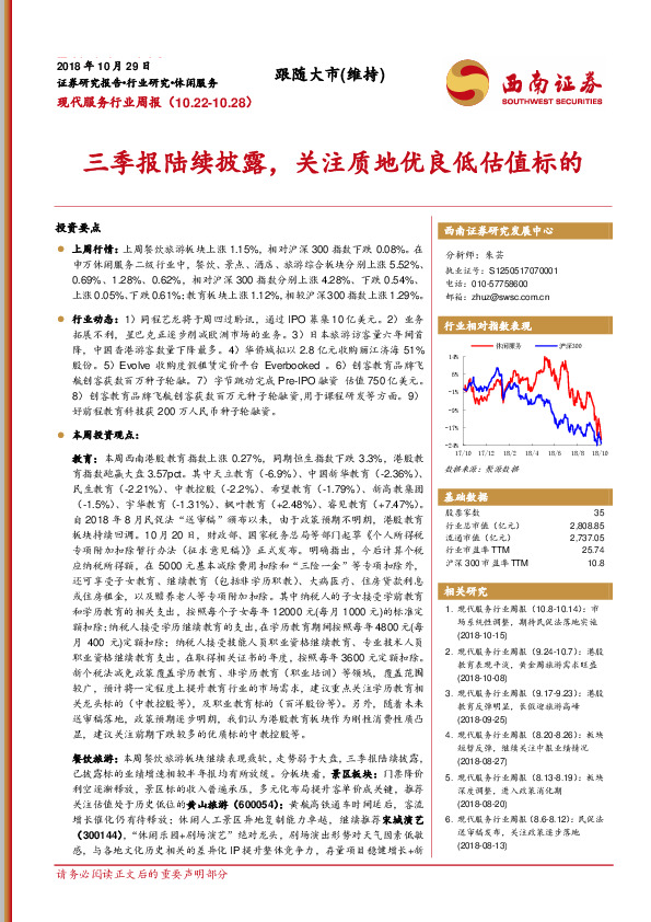 现代服务行业周报：三季报陆续披露，关注质地优良低估值标的