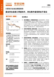 计算机行业动态跟踪报告：基金持仓连续三季度回升，持仓集中度依然处于高位