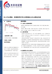 化工行业周报：持续推荐空间大的周期龙头及业绩成长股