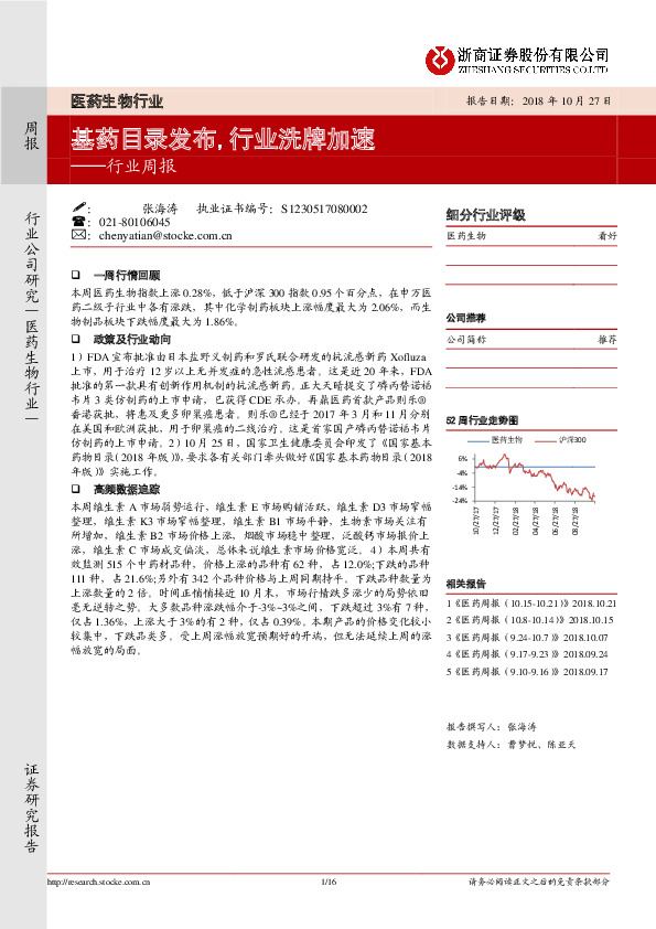 医药生物行业周报：基药目录发布，行业洗牌加速