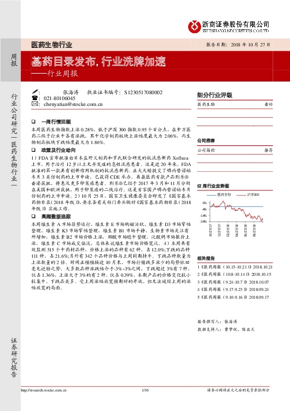 医药生物行业周报：基药目录发布，行业洗牌加速