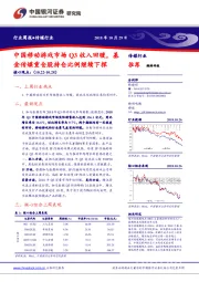 传媒行业周报：中国移动游戏市场Q3收入回暖，基金传媒重仓股持仓比例继续下探
