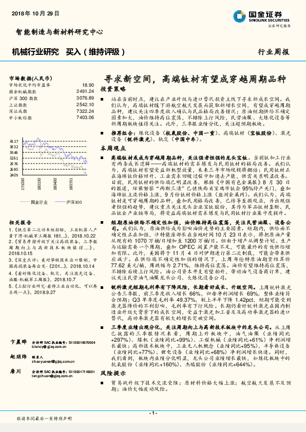 机械行业研究周报：寻求新空间，高端钛材有望成穿越周期品种