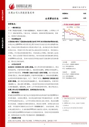 公用事业行业研究简报：本周公司三季报密集发布