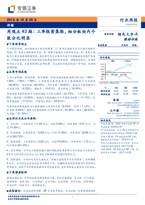 传媒行业周观点43期：三季报密集期，细分板块内个股分化明显