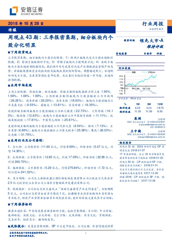 传媒行业周观点43期：三季报密集期，细分板块内个股分化明显