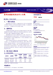 家用电器行业周报：美的拟换股吸收合并小天鹅