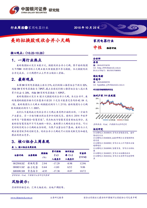 家用电器行业周报：美的拟换股吸收合并小天鹅