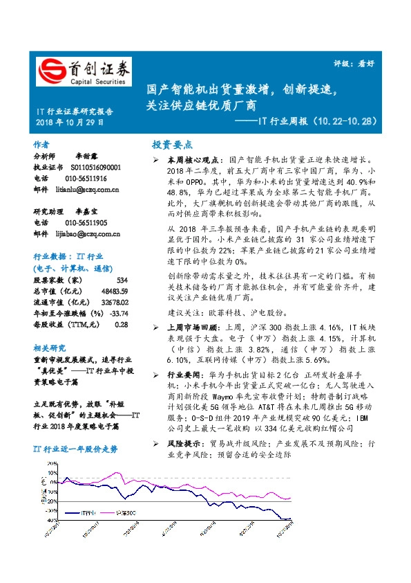 IT行业周报：国产智能机出货量激增，创新提速，关注供应链优质厂商