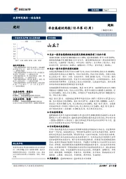 非金属建材周报（18年第43周）：山丘？