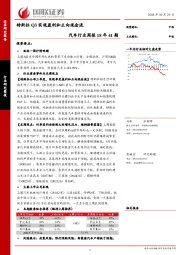 汽车行业周报：特斯拉Q3实现盈利和正向现金流