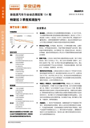 新能源汽车行业动态跟踪第154期：特斯拉3季报实现扭亏