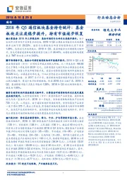 2018年Q3通信板块基金持仓统计：基金板块关注度稳步提升，持有市值逐步恢复