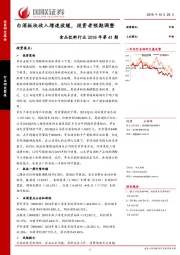食品饮料行业2018年第41期：白酒板块收入增速放缓，投资者预期调整