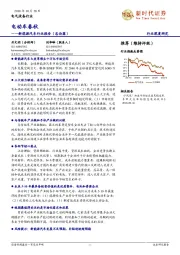 新能源汽车行业报告(总论篇):电动车春秋