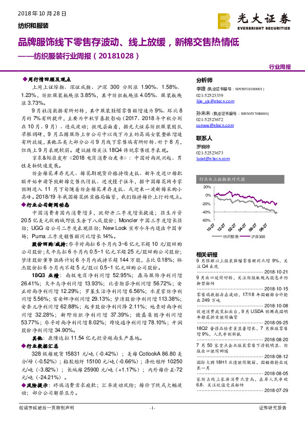 纺织服装行业周报：品牌服饰线下零售存波动、线上放缓，新棉交售热情低