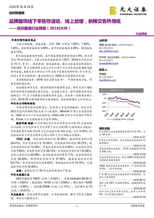 纺织服装行业周报：品牌服饰线下零售存波动、线上放缓，新棉交售热情低