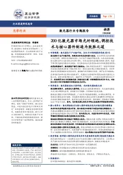 激光器行业专题报告:200亿激光器市场光纤领跑,调控技术与核心器件制造为致胜之道