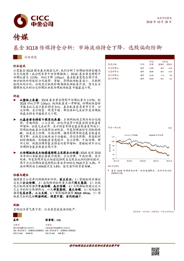 传媒行业动态：基金3Q18传媒持仓分析：市场波动持仓下降，选股偏向防御