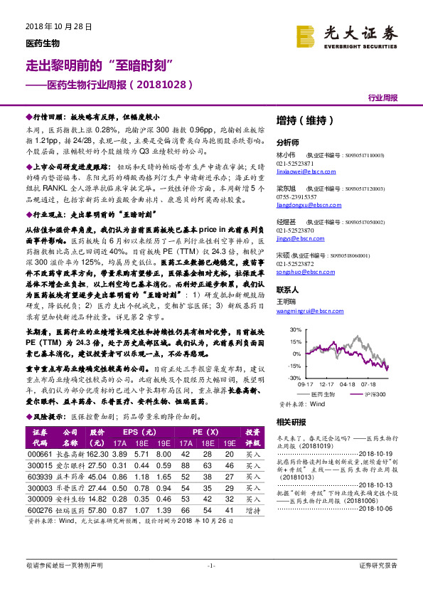 医药生物行业周报：走出黎明前的“至暗时刻”